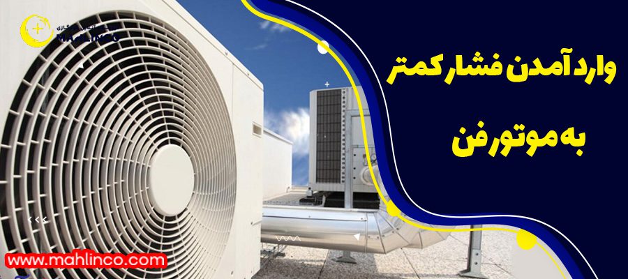 وارد امدن فشار کمتر به موتور فن